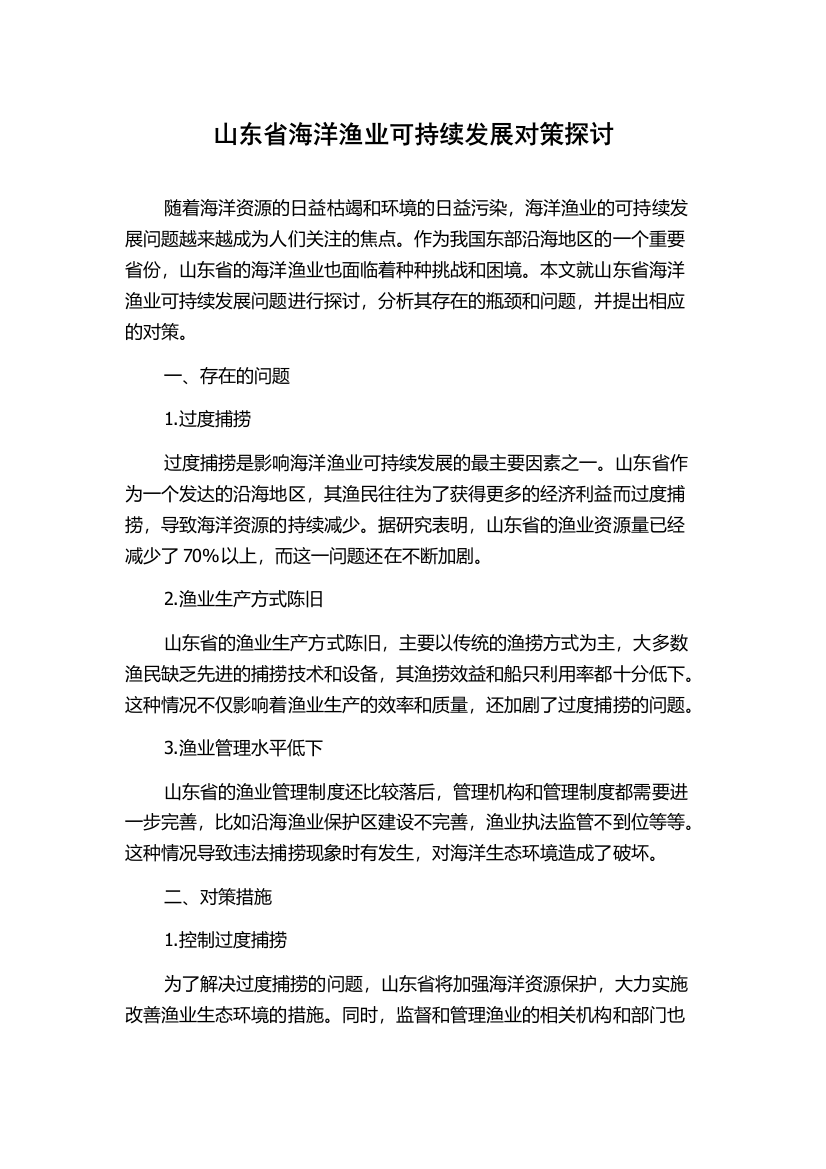 山东省海洋渔业可持续发展对策探讨