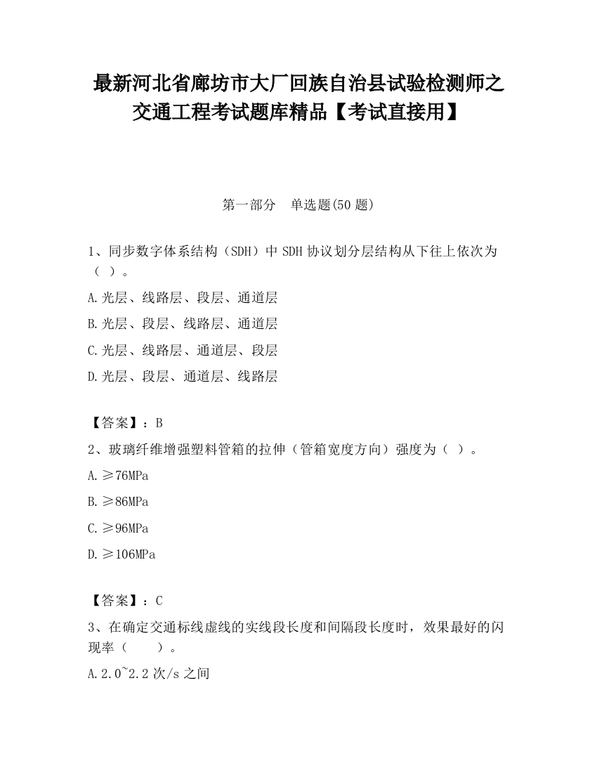 最新河北省廊坊市大厂回族自治县试验检测师之交通工程考试题库精品【考试直接用】