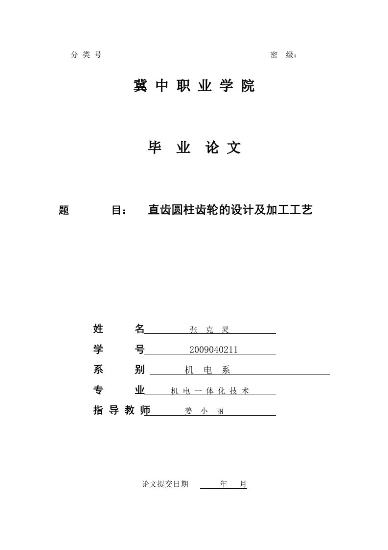 直齿圆柱齿轮的设计及加工工艺