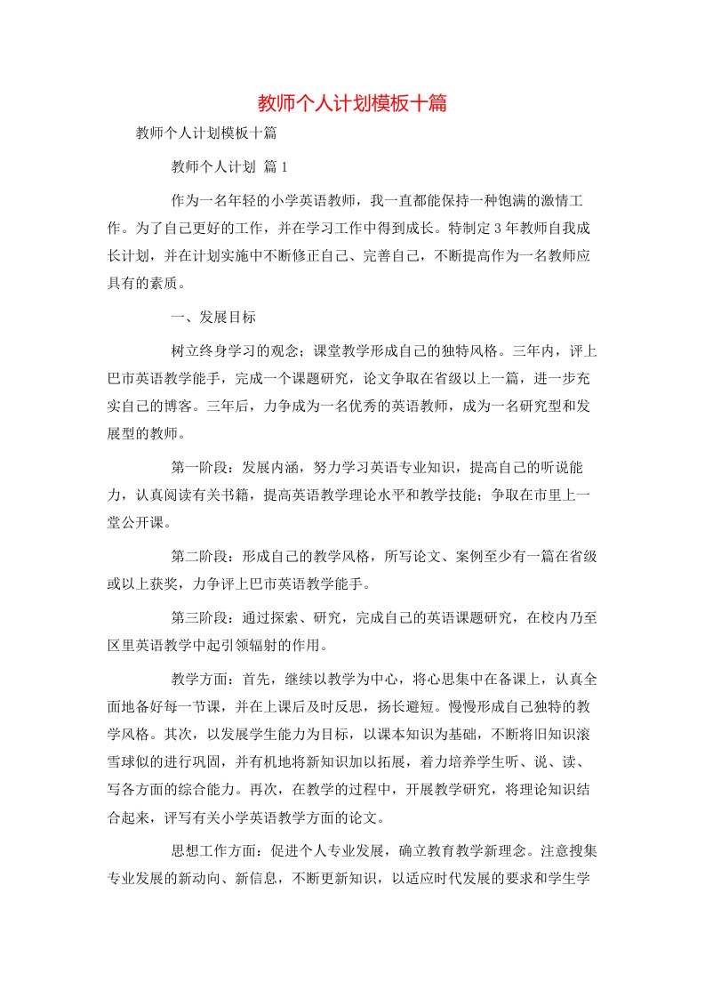 教师个人计划模板十篇