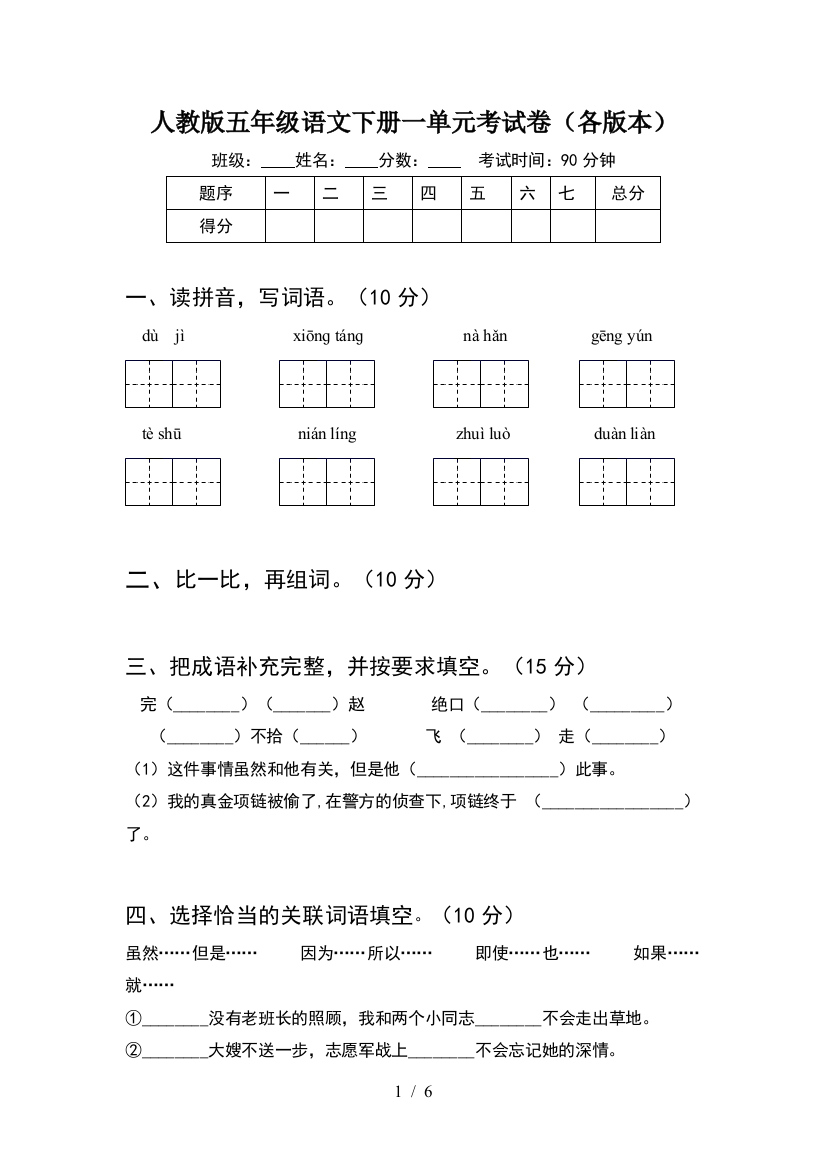 人教版五年级语文下册一单元考试卷(各版本)