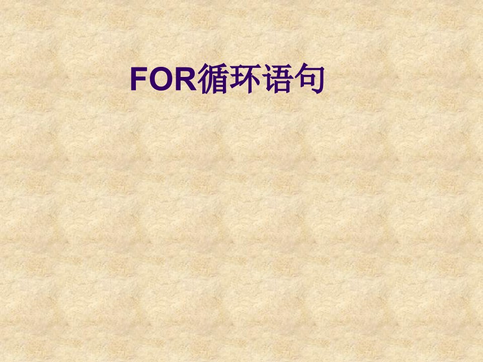 程序的循环结构-for循环