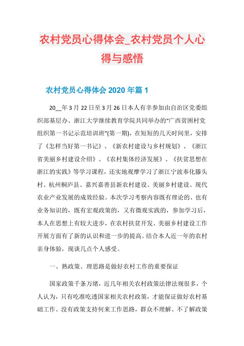 农村党员心得体会农村党员个人心得与感悟