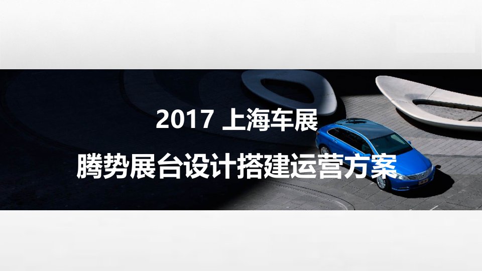 2017年上海车展展台设计搭建及活动运营方案