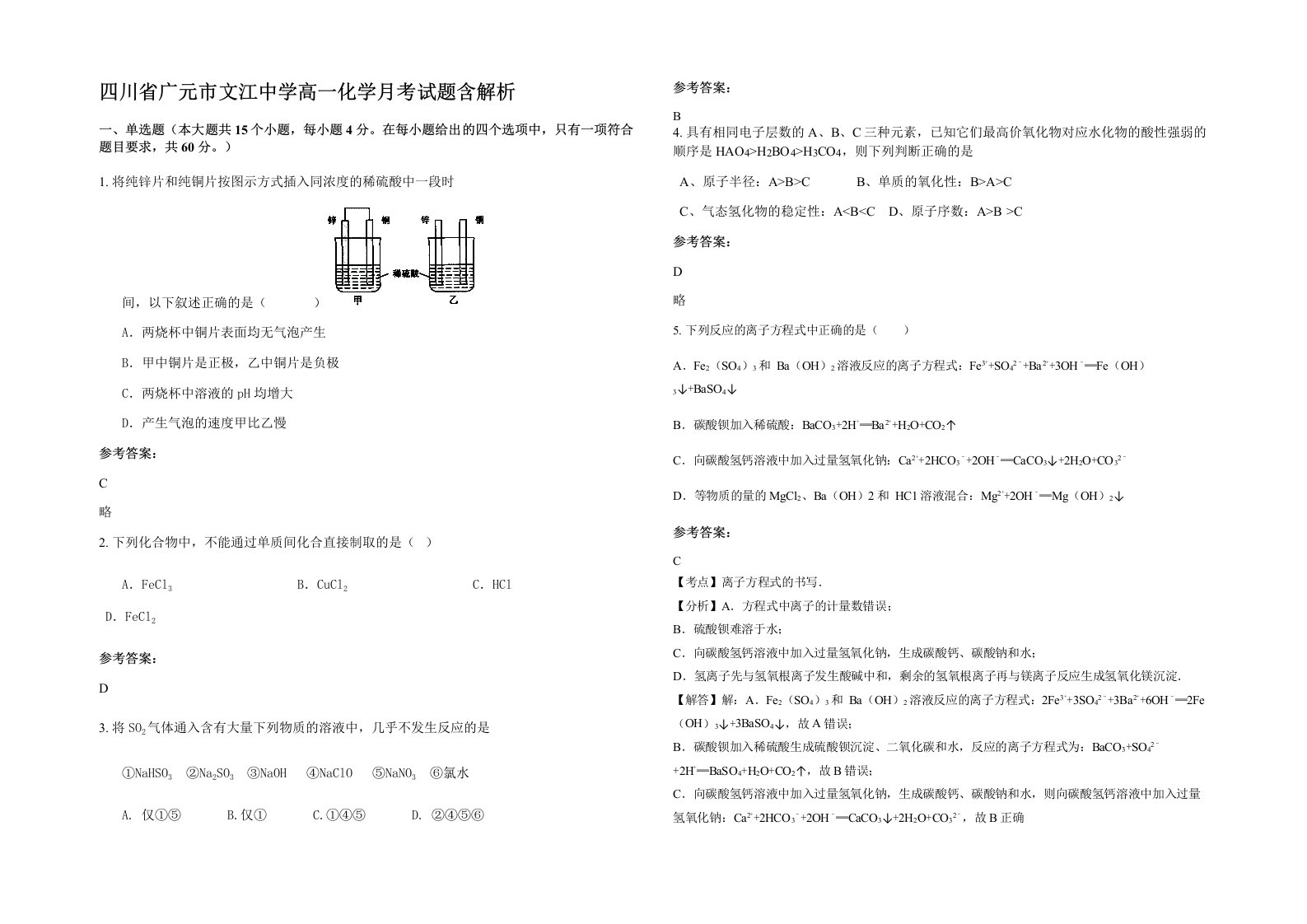 四川省广元市文江中学高一化学月考试题含解析