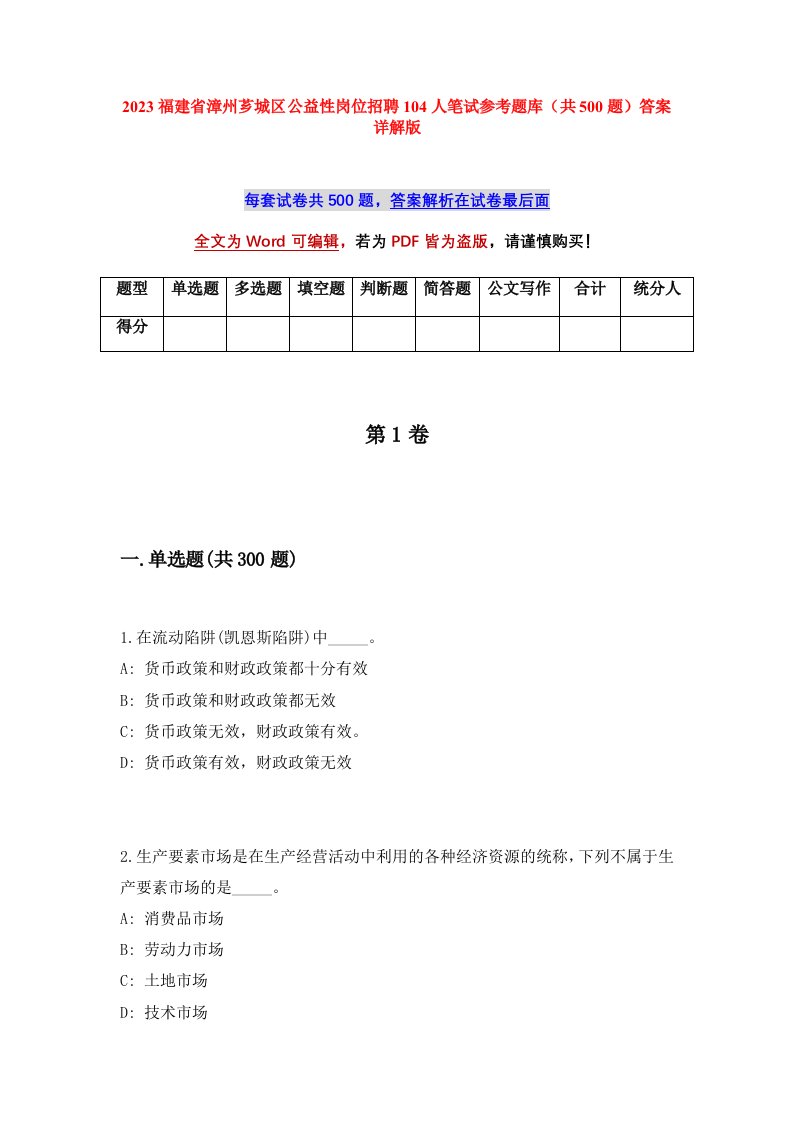 2023福建省漳州芗城区公益性岗位招聘104人笔试参考题库共500题答案详解版