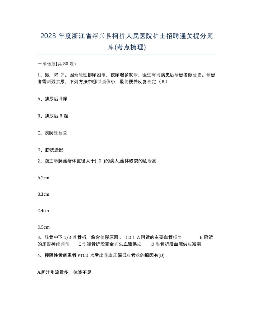 2023年度浙江省绍兴县柯桥人民医院护士招聘通关提分题库考点梳理