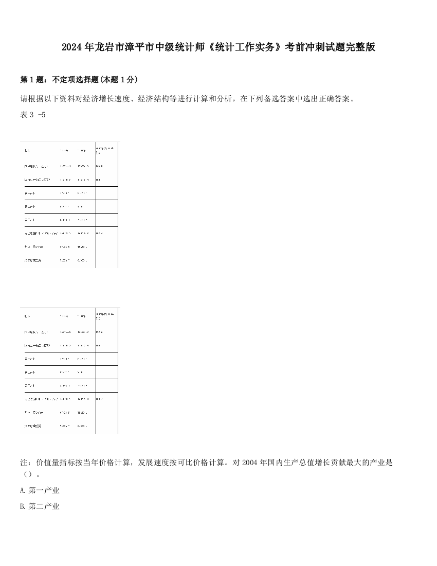 2024年龙岩市漳平市中级统计师《统计工作实务》考前冲刺试题完整版