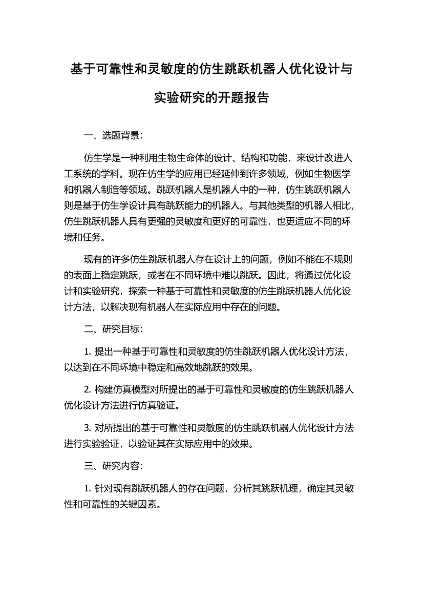 基于可靠性和灵敏度的仿生跳跃机器人优化设计与实验研究的开题报告