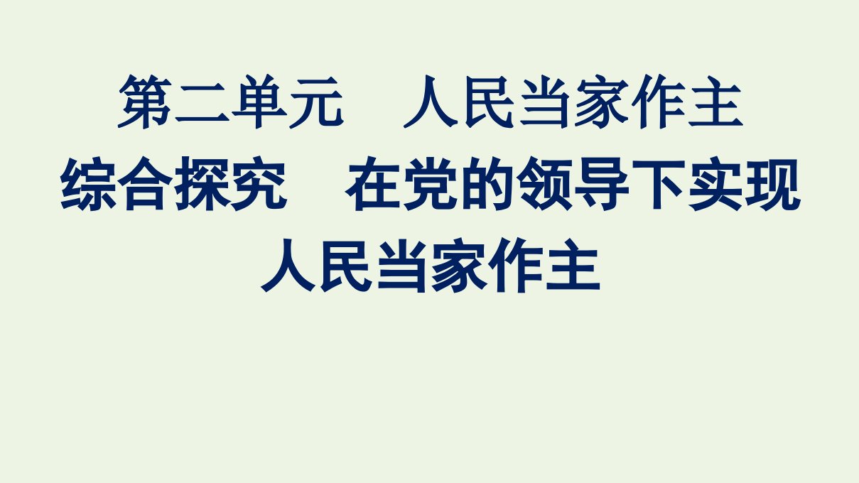 2021_2022学年新教材高中政治第二单元人民当家作主综合探究在党的领导下实现人民当家作主课件部编版必修31