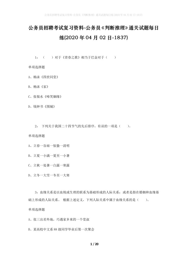 公务员招聘考试复习资料-公务员判断推理通关试题每日练2020年04月02日-1837