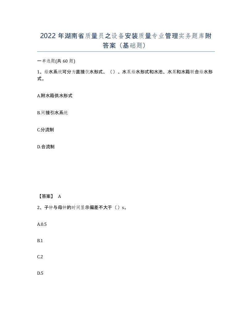 2022年湖南省质量员之设备安装质量专业管理实务题库附答案基础题