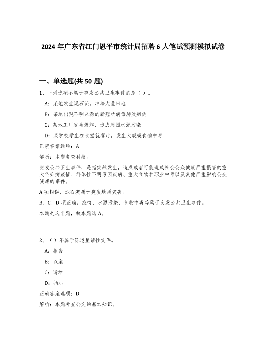 2024年广东省江门恩平市统计局招聘6人笔试预测模拟试卷-43