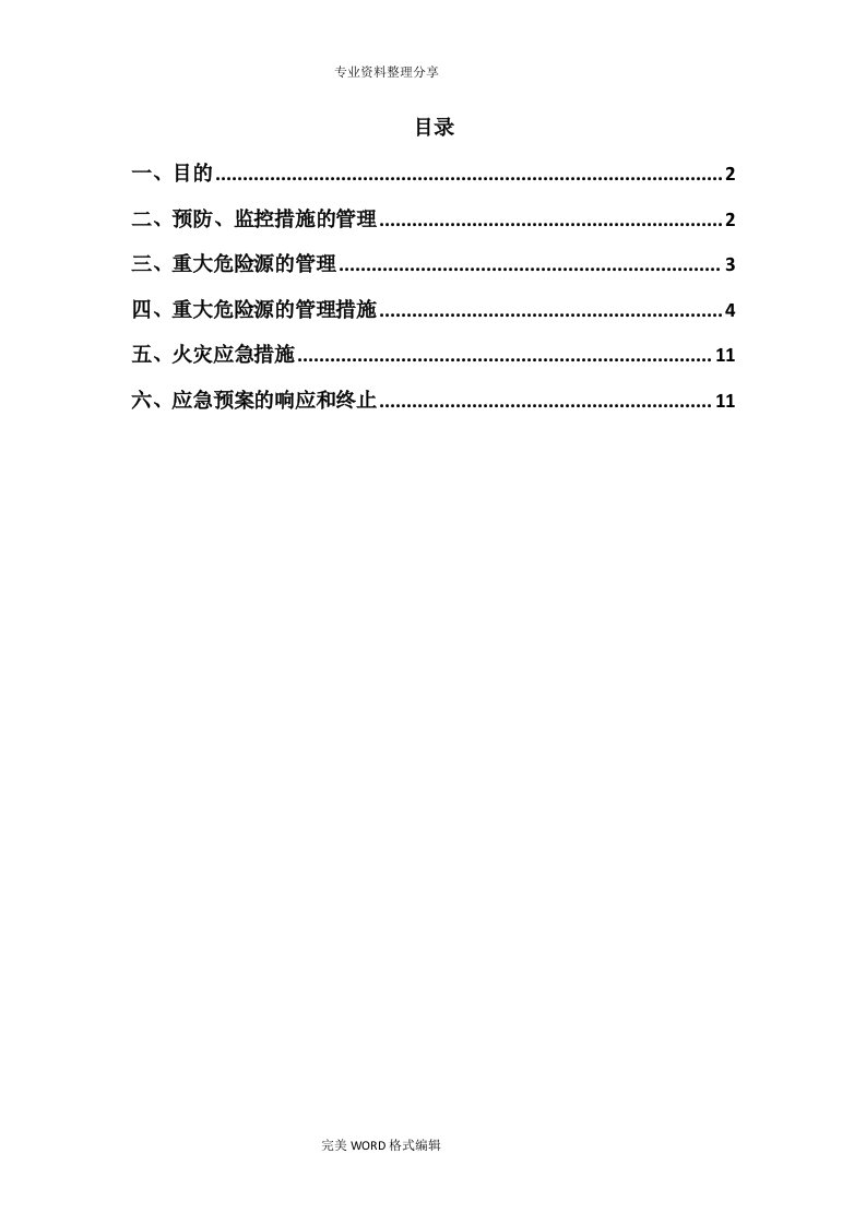 重大危险源的管理措施