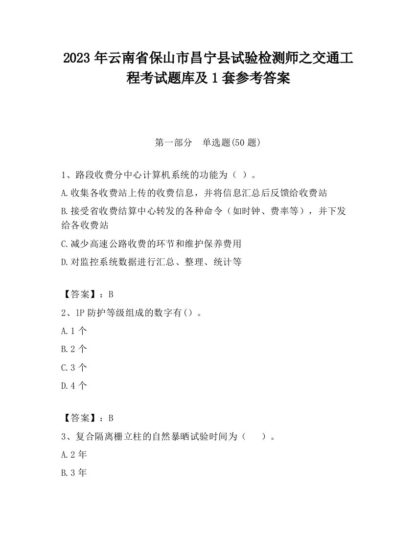 2023年云南省保山市昌宁县试验检测师之交通工程考试题库及1套参考答案