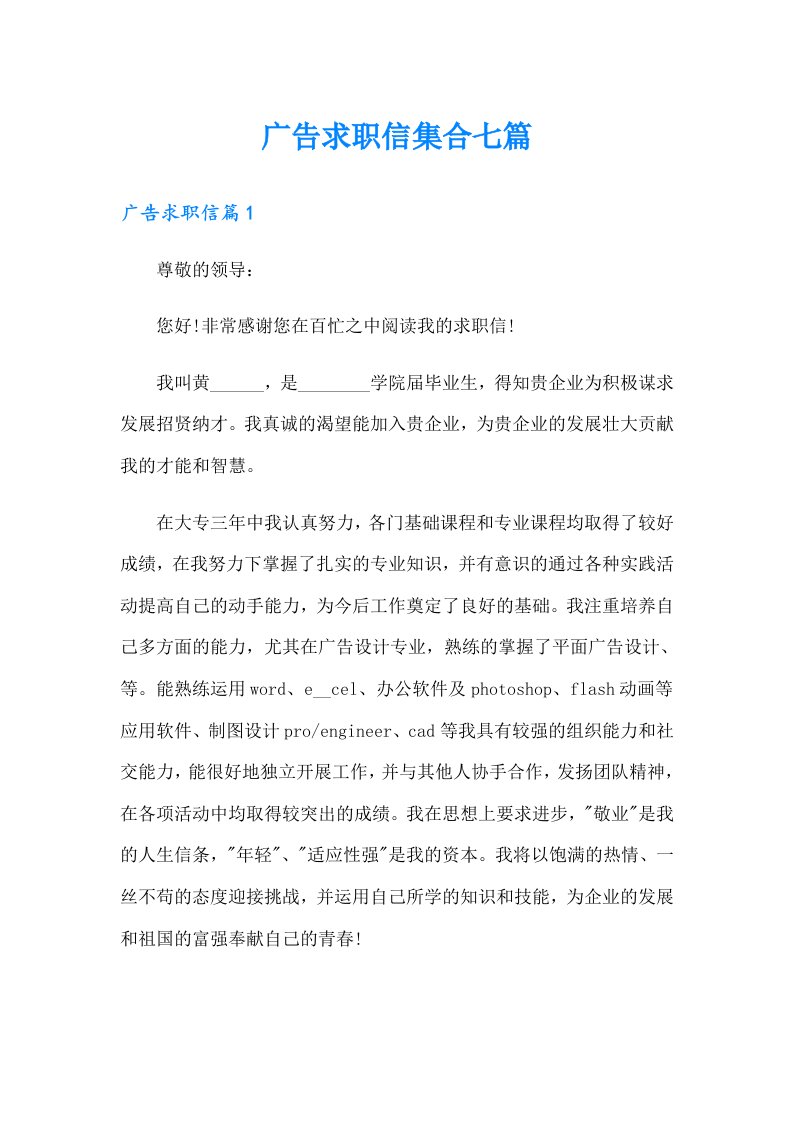 广告求职信集合七篇