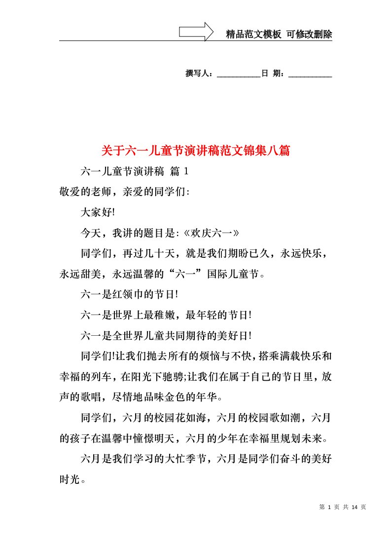 关于六一儿童节演讲稿范文锦集八篇