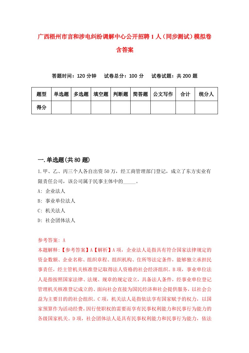 广西梧州市言和涉电纠纷调解中心公开招聘1人同步测试模拟卷含答案8