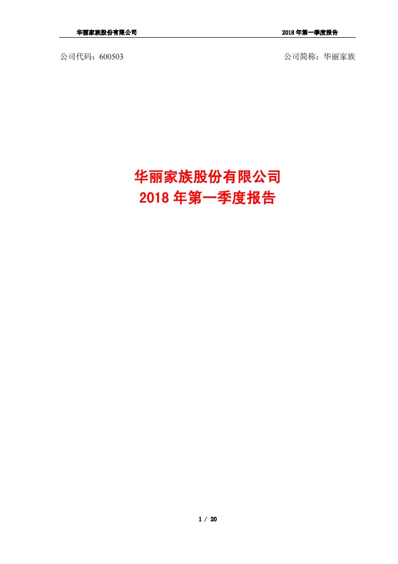 上交所-华丽家族2018年第一季度报告-20180427