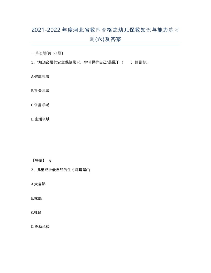 2021-2022年度河北省教师资格之幼儿保教知识与能力练习题六及答案