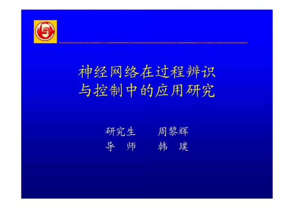 博士论文答辩—神经网络在过程辨识与控制中应用研究ppt