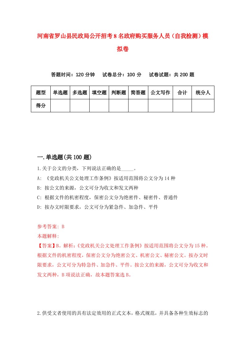 河南省罗山县民政局公开招考8名政府购买服务人员自我检测模拟卷第9次