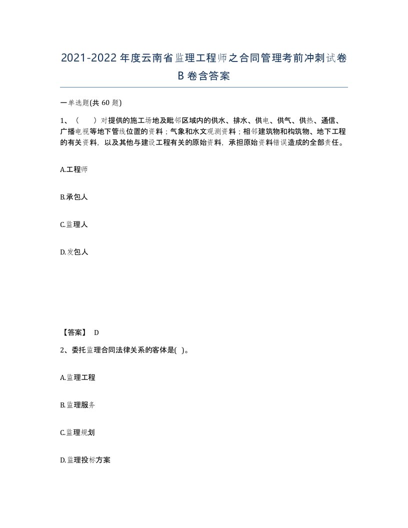 2021-2022年度云南省监理工程师之合同管理考前冲刺试卷B卷含答案