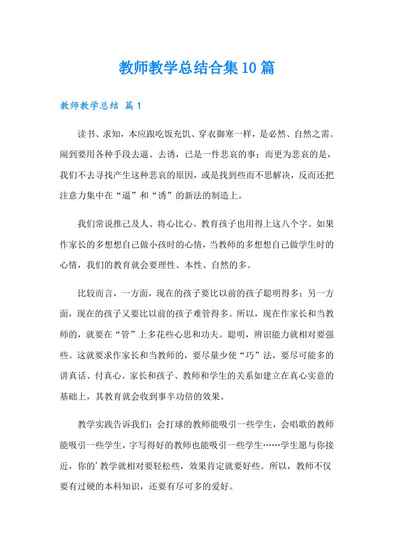 （可编辑）教师教学总结合集10篇