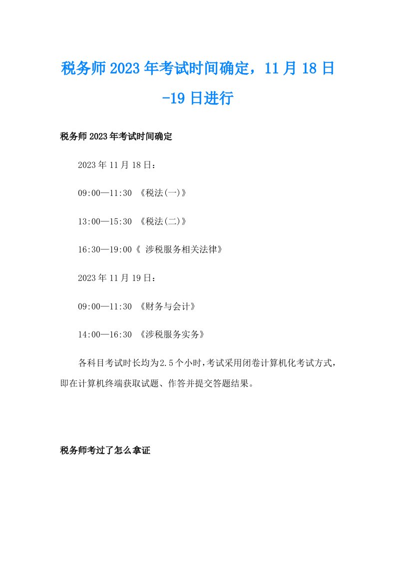 税务师2023年考试时间确定，11月18日19日进行