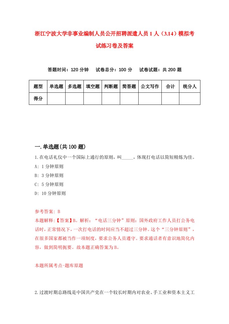 浙江宁波大学非事业编制人员公开招聘派遣人员1人3.14模拟考试练习卷及答案第9期