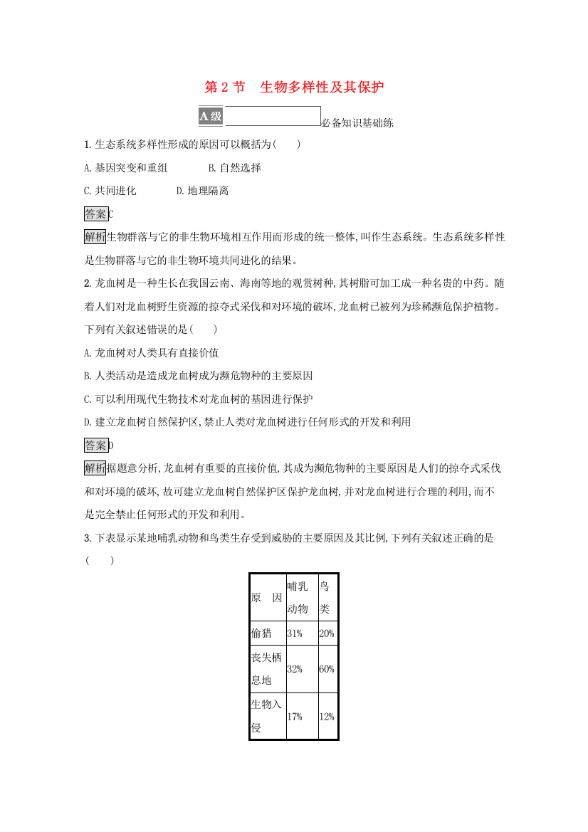 2021-2022学年新教材高中生物