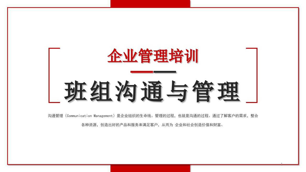 红色简约商务企业管理培训班组沟通与管理ppt课件模板