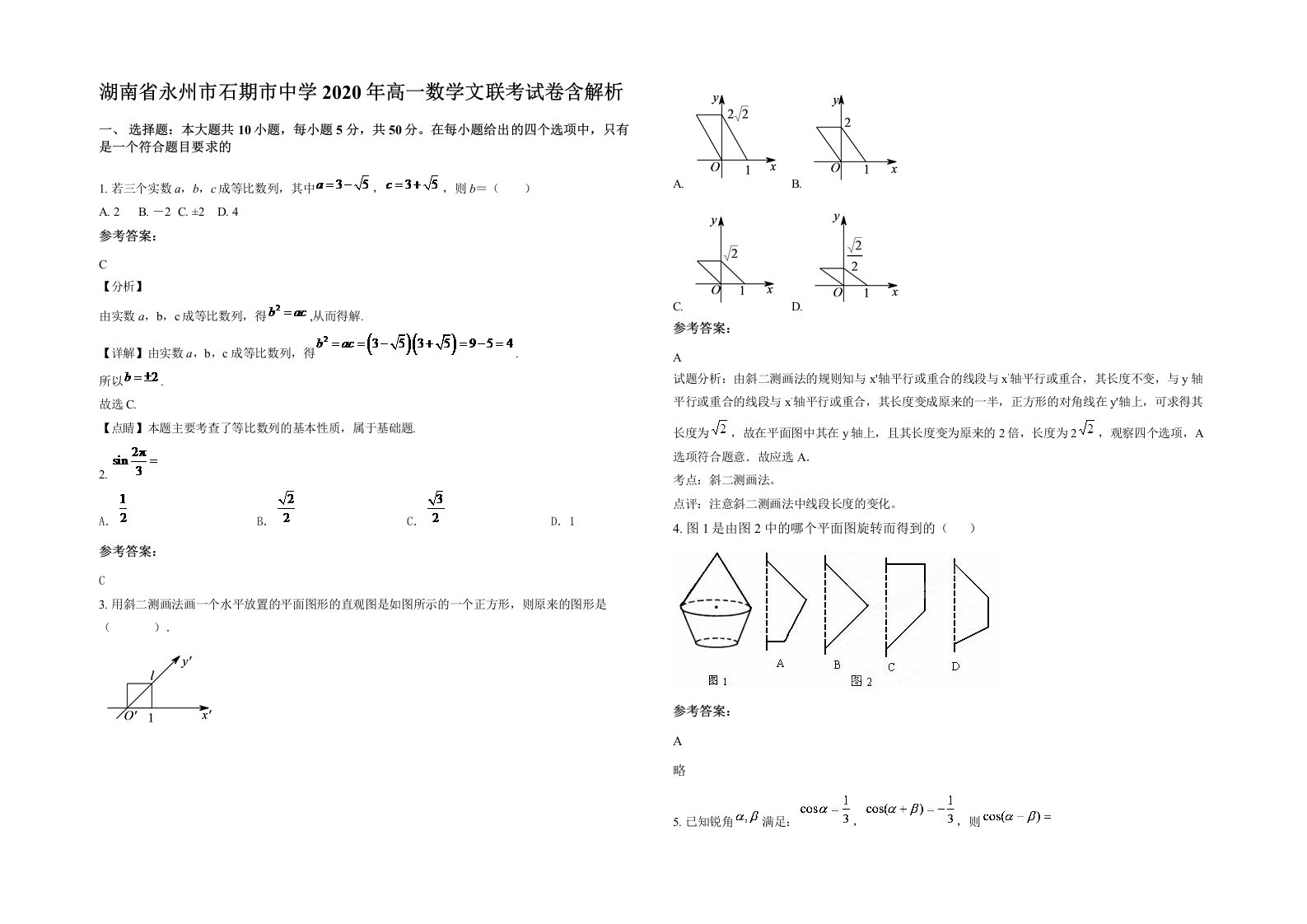 湖南省永州市石期市中学2020年高一数学文联考试卷含解析