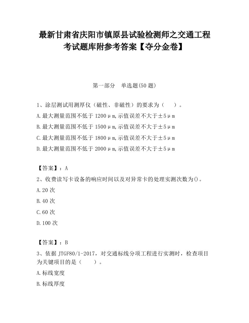 最新甘肃省庆阳市镇原县试验检测师之交通工程考试题库附参考答案【夺分金卷】