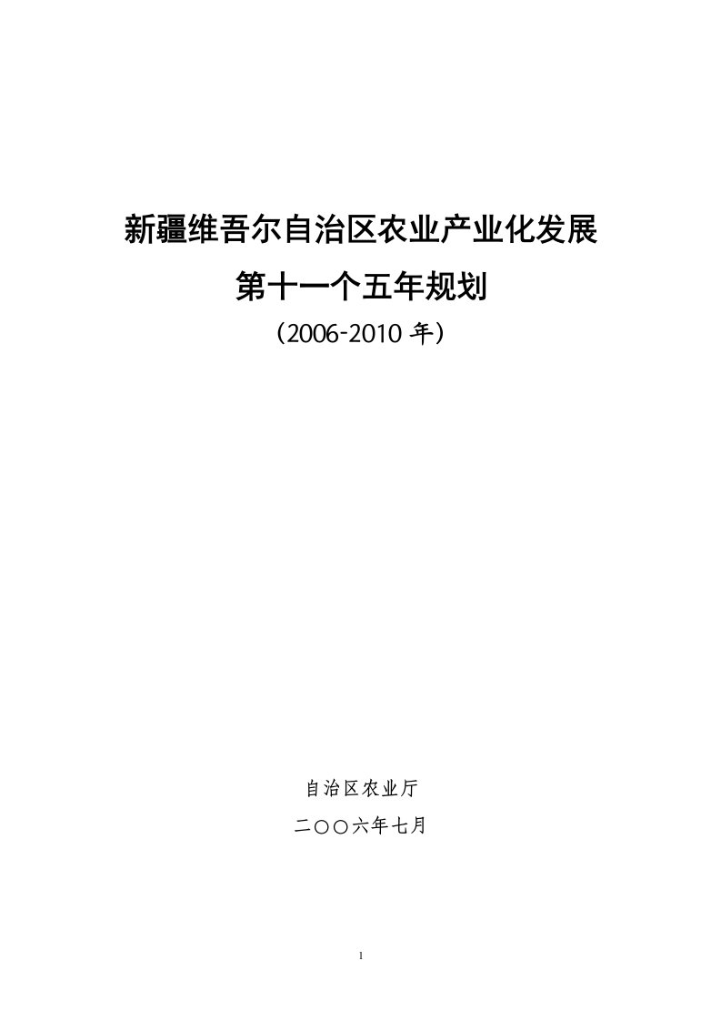 新疆维吾尔自治区农业产业化发展