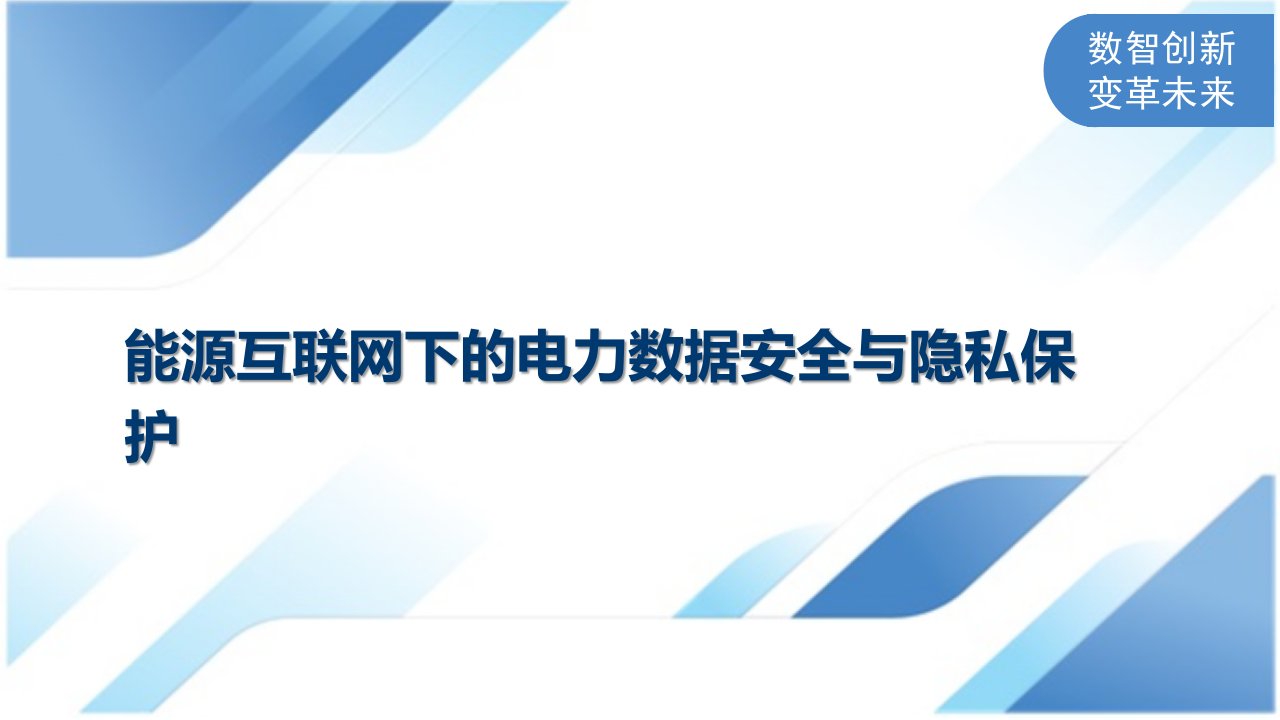 能源互联网下的电力数据安全与隐私保护