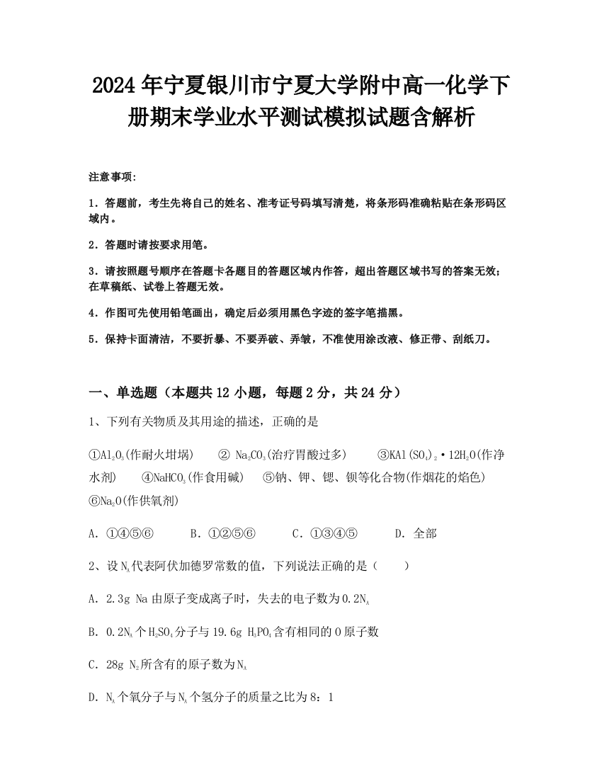 2024年宁夏银川市宁夏大学附中高一化学下册期末学业水平测试模拟试题含解析