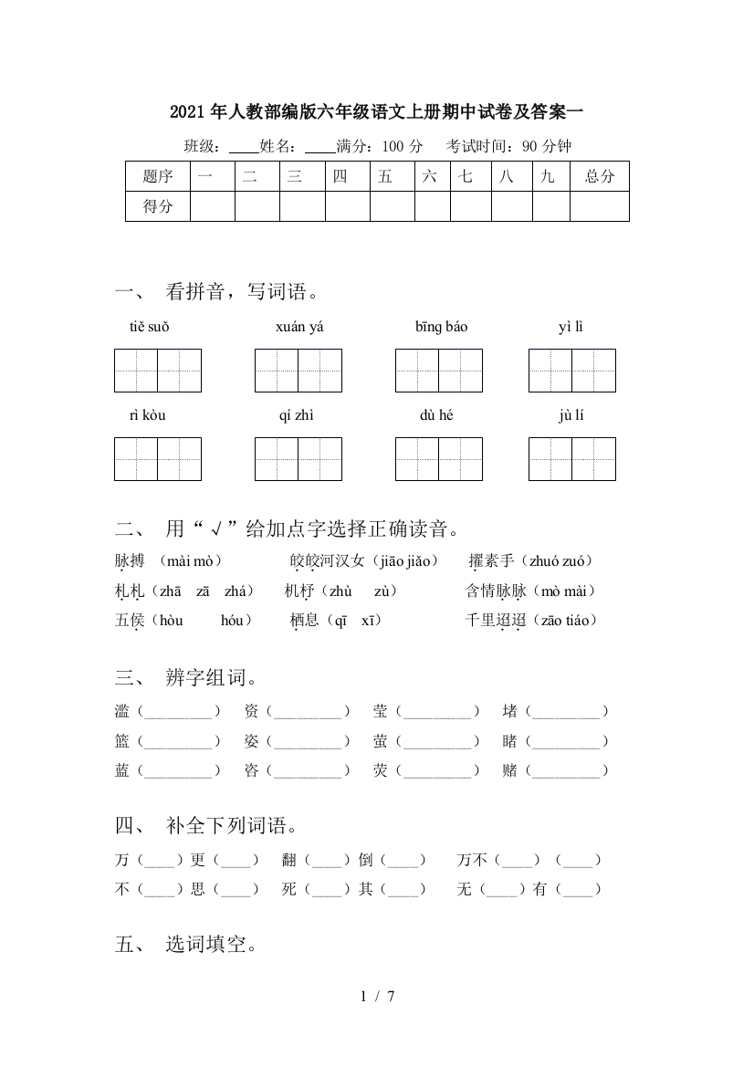 2021年人教部编版六年级语文上册期中试卷及答案一