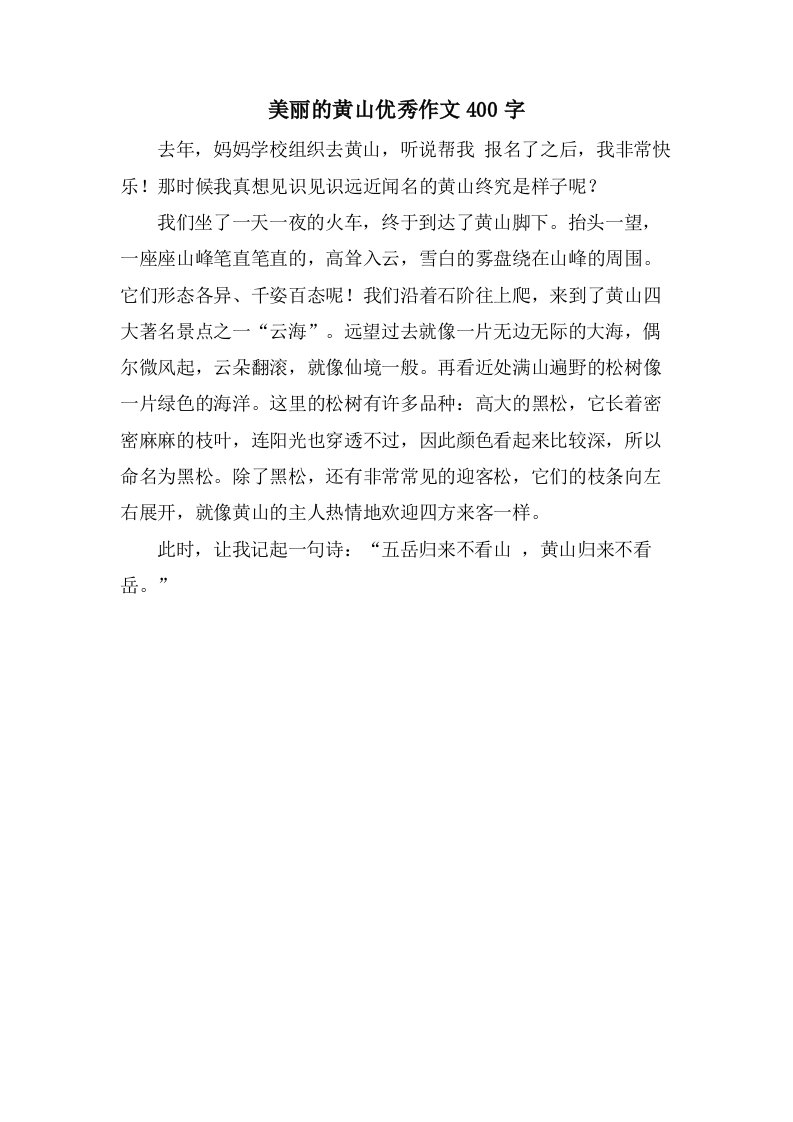 美丽的黄山作文400字