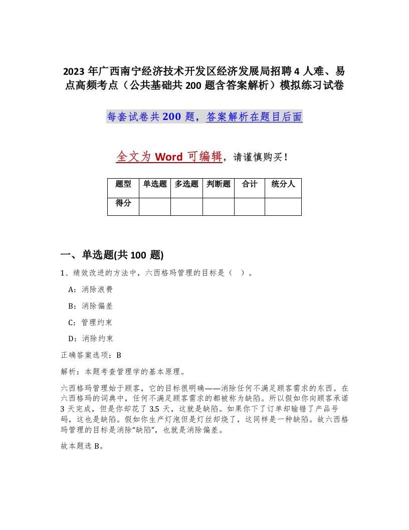 2023年广西南宁经济技术开发区经济发展局招聘4人难易点高频考点公共基础共200题含答案解析模拟练习试卷