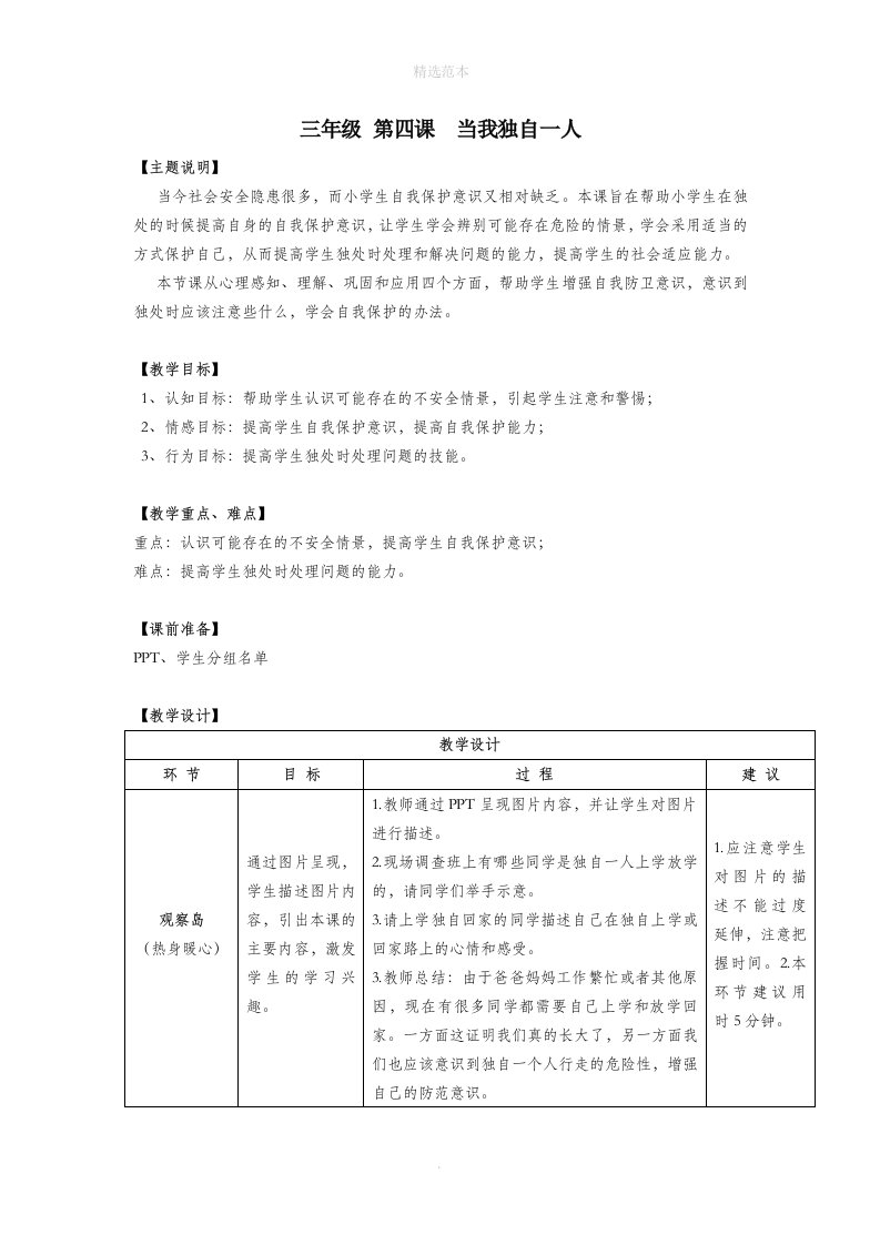 三年级心理健康全册第一单元第四课当我独自一人教案鄂教版