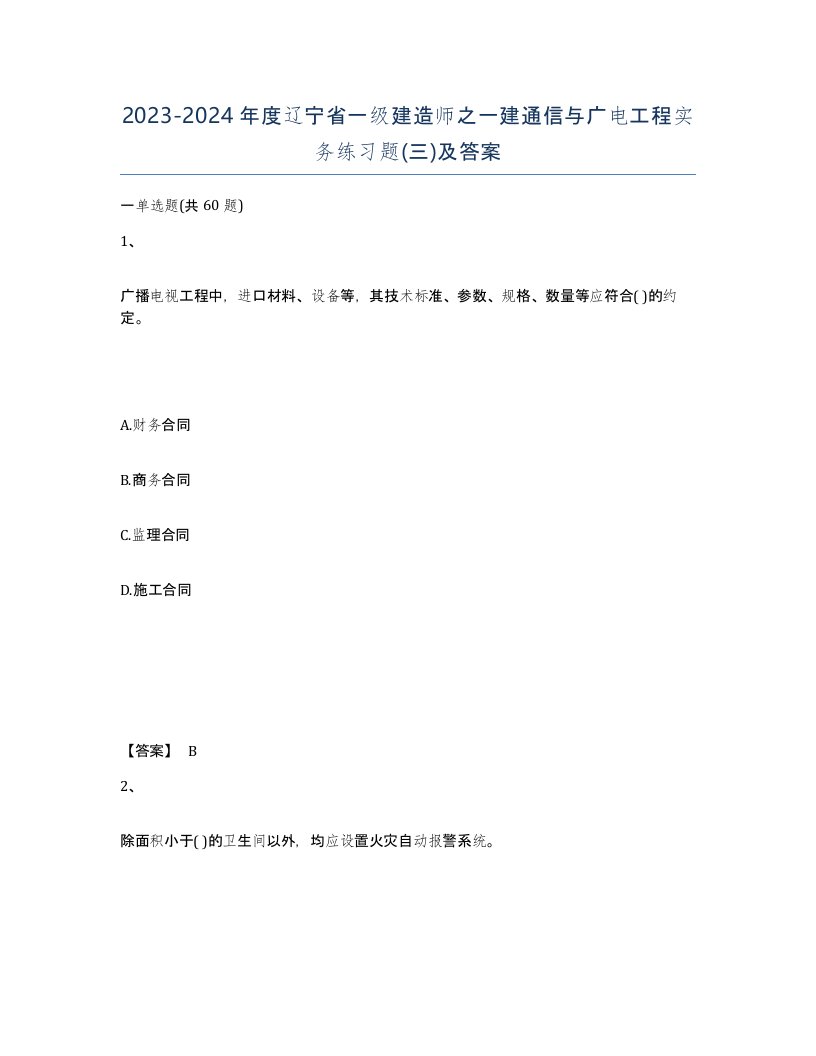 2023-2024年度辽宁省一级建造师之一建通信与广电工程实务练习题三及答案