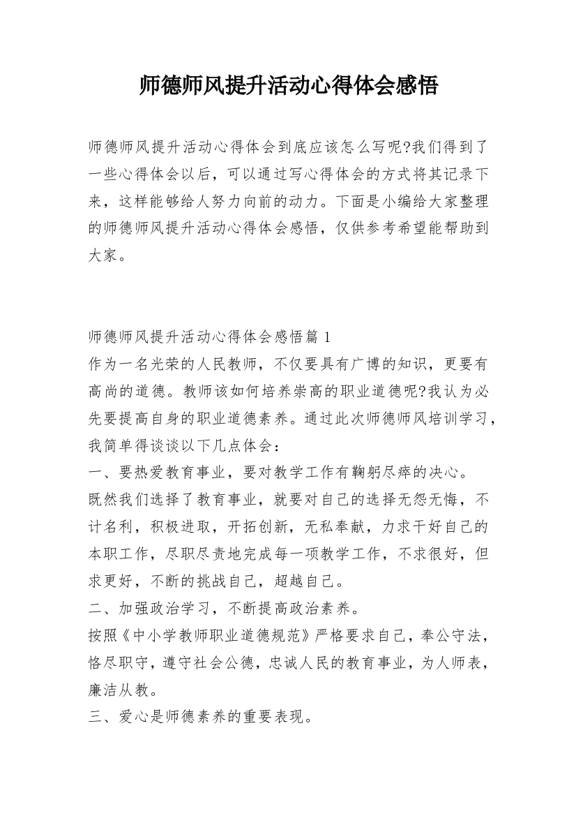 师德师风提升活动心得体会感悟