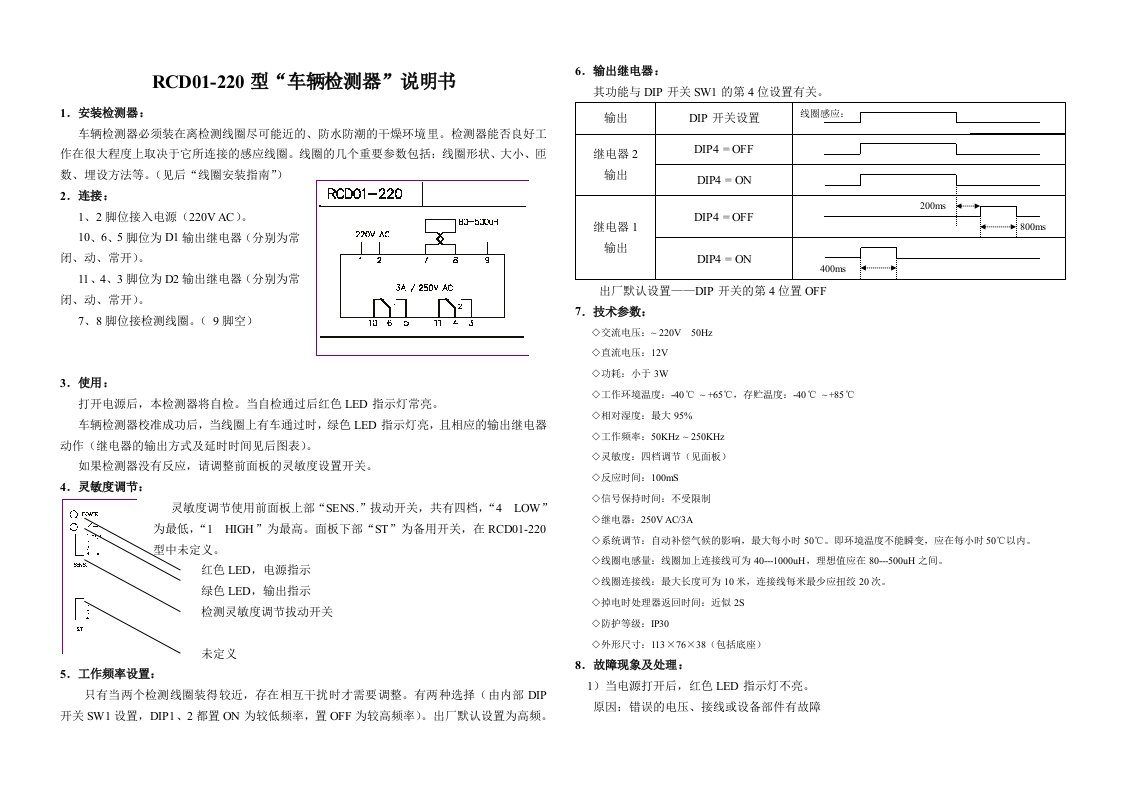 SFM-R220型车辆检测器说明书