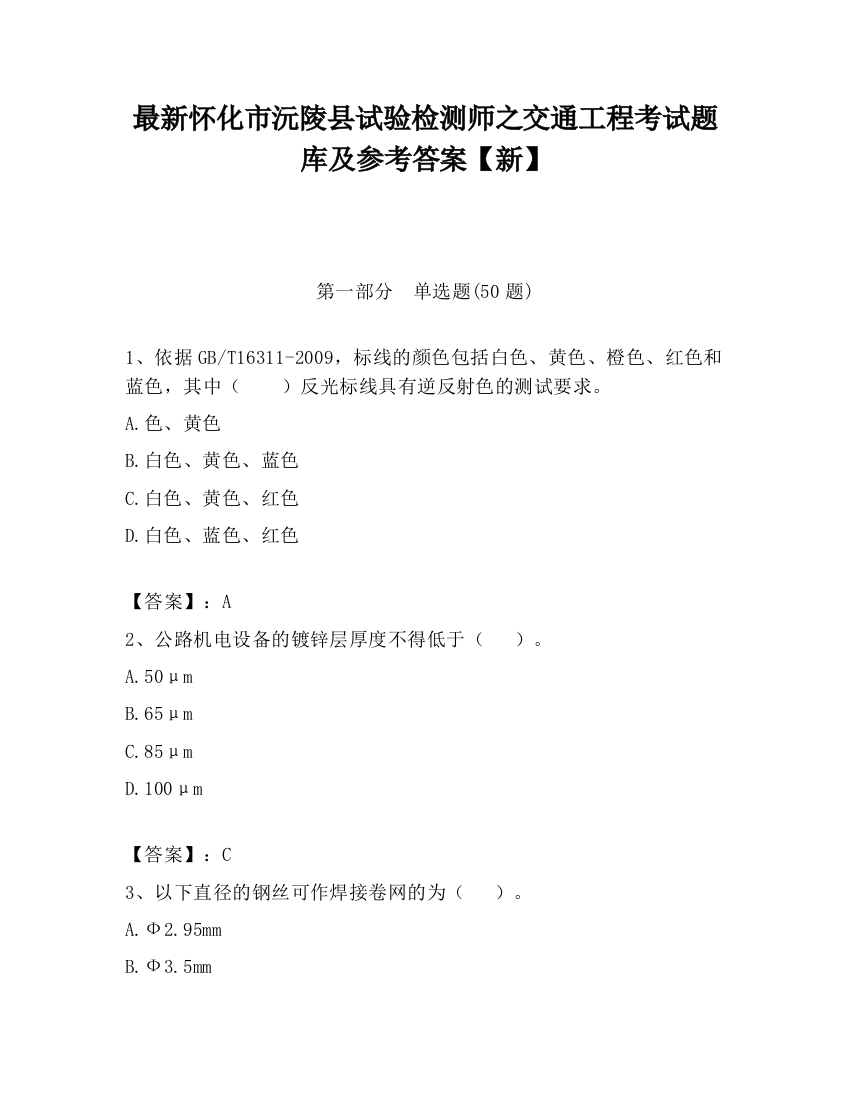 最新怀化市沅陵县试验检测师之交通工程考试题库及参考答案【新】