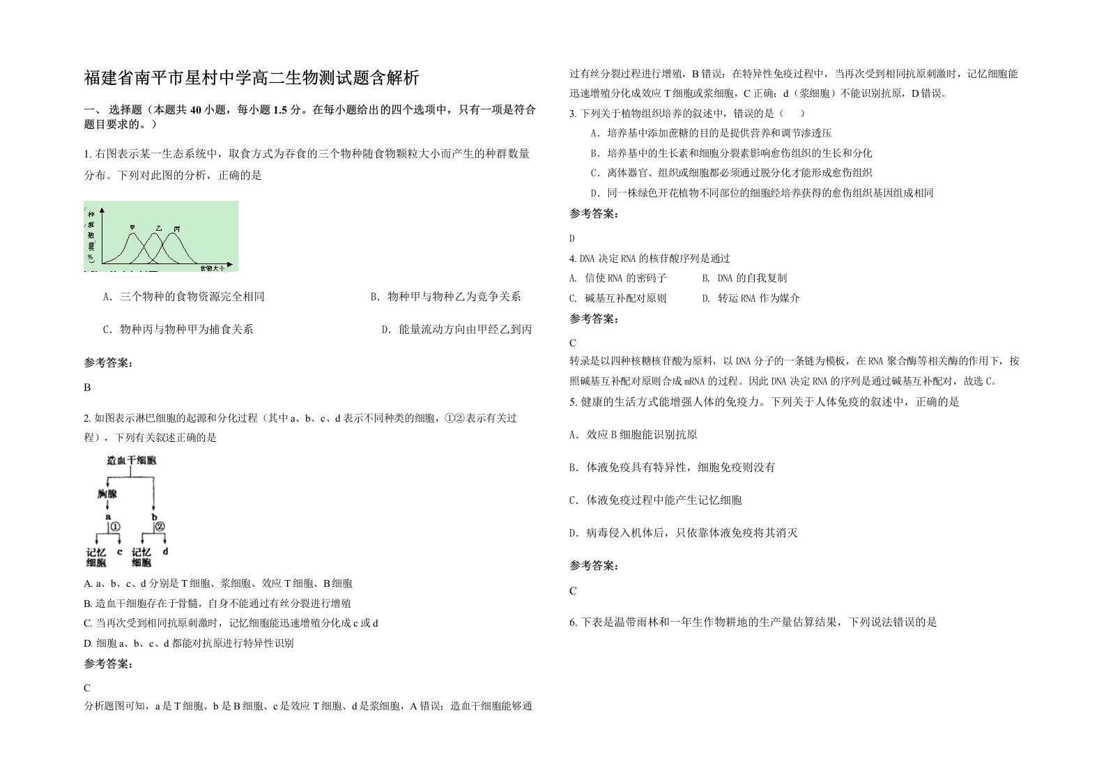 福建省南平市星村中学高二生物测试题含解析