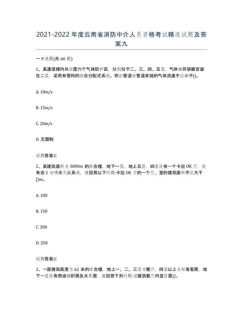 2021-2022年度云南省消防中介人员资格考试试题及答案九