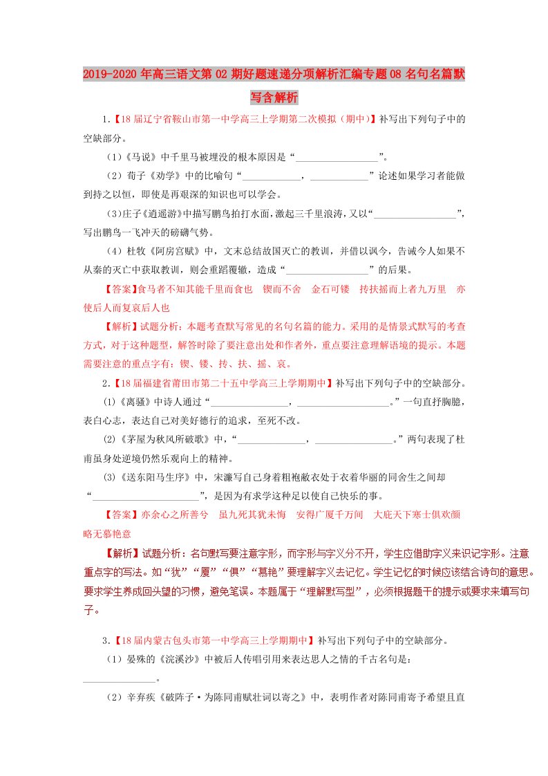 2019-2020年高三语文第02期好题速递分项解析汇编专题08名句名篇默写含解析