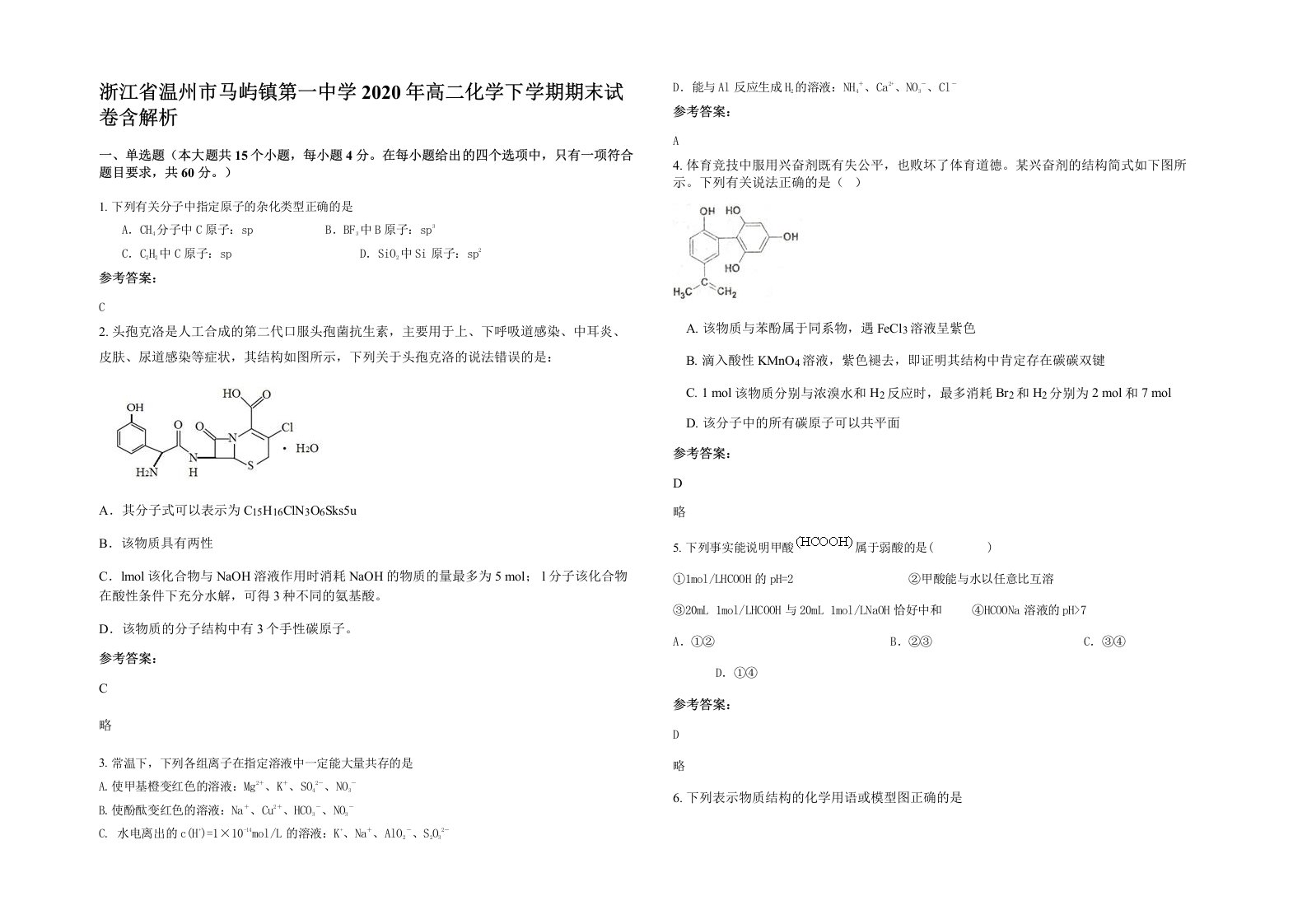 浙江省温州市马屿镇第一中学2020年高二化学下学期期末试卷含解析