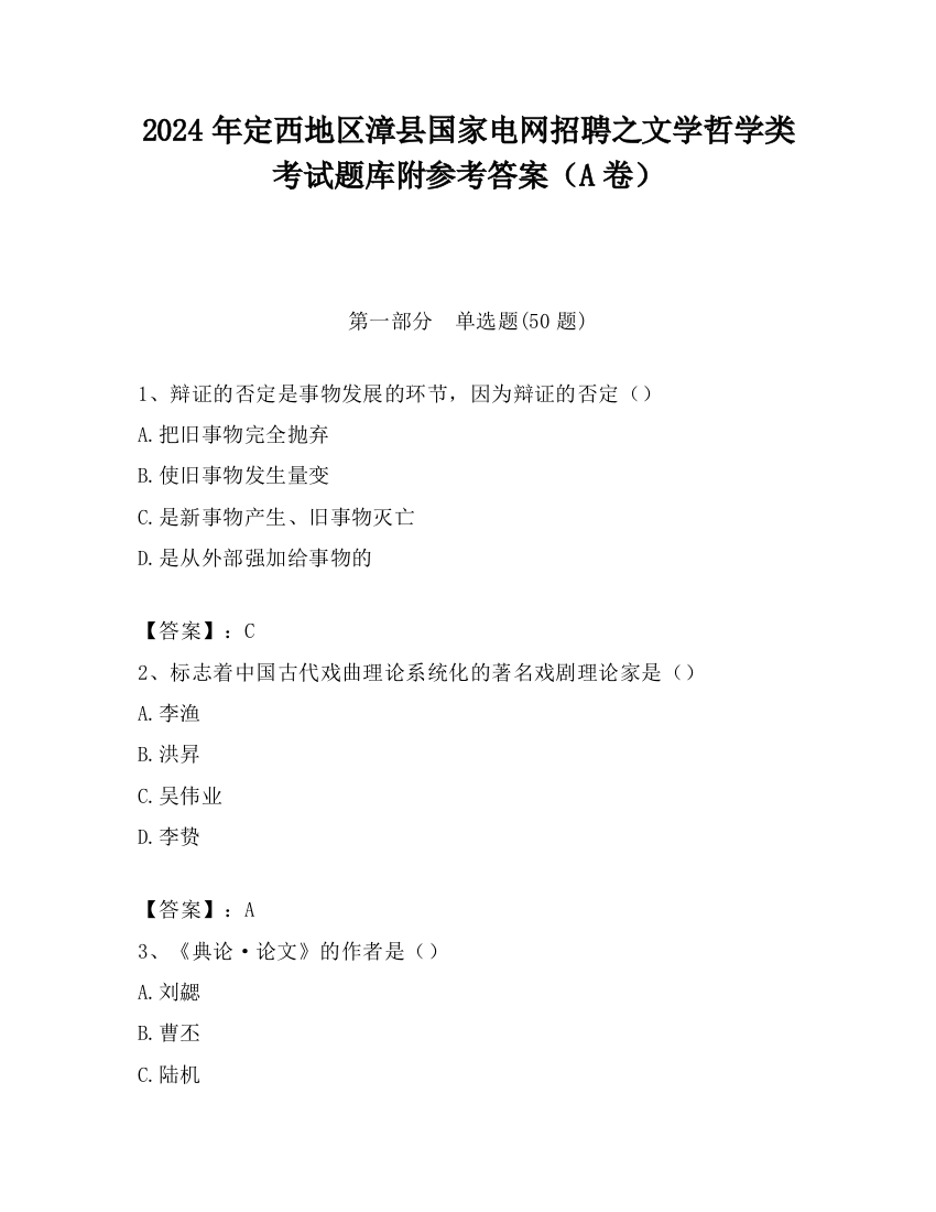 2024年定西地区漳县国家电网招聘之文学哲学类考试题库附参考答案（A卷）